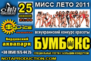 Афиша Концерты онлайн: Всеукраинский конкурс красоты и концерт группы БУМБОКС, 25 июня в Бердянском аквапарке онлайн