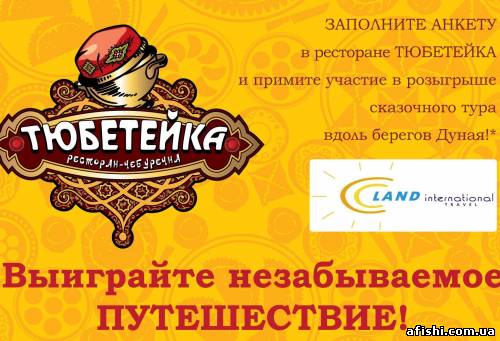 Афиша Отдых и мероприятия онлайн: Осенний супер-розыгрыш призов от Тюбетейки на Печерске! онлайн