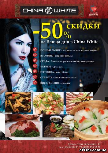 Афиша Вкусные рецепты онлайн: Блюда дня от China White со скидкой 50% онлайн
