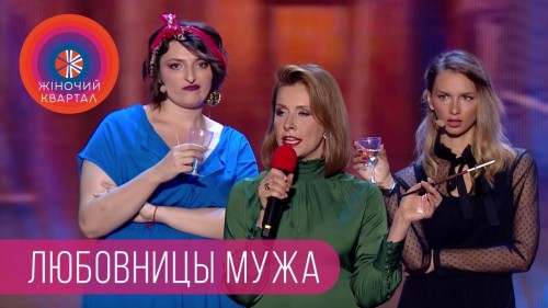 Афиша Цирк и юмор онлайн: Жіночий квартал в Одесі. ВІДЕО онлайн
