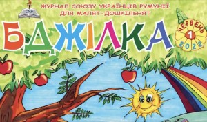 Афиша Україномовний дитячий журнал 
